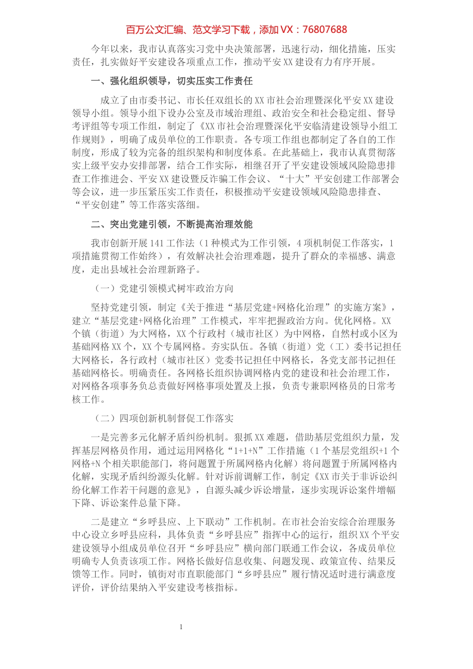 XX市平安建设工作情况汇报​​​​​​​​​​​​.docx_第1页