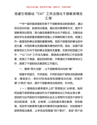 党建引领推动“234”工作法强化干部教育情况汇报.docx