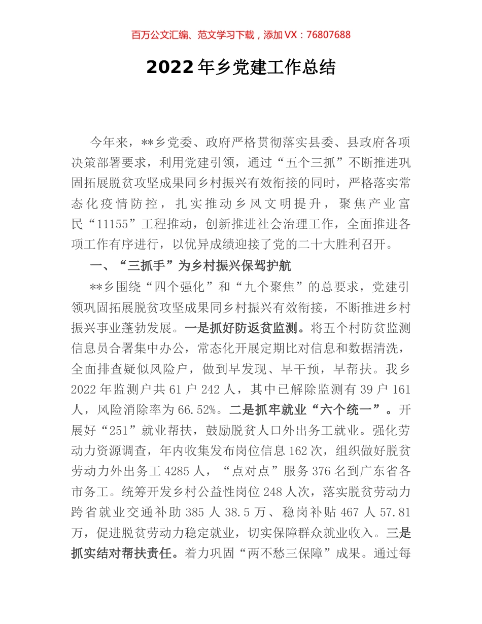 2022年乡党建工作总结.docx_第1页