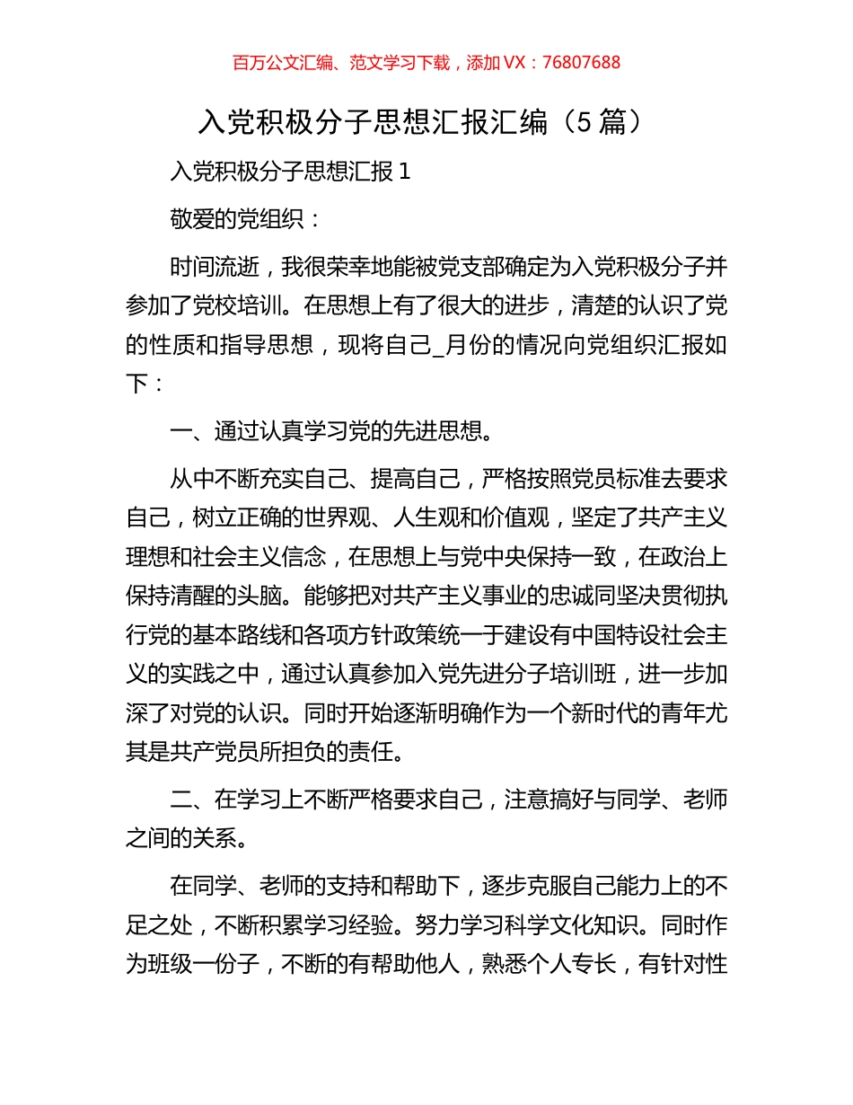 入党积极分子思想汇报汇编.docx_第1页