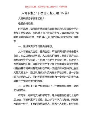 入党积极分子思想汇报汇编.docx