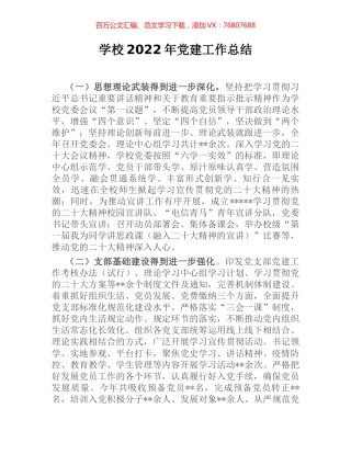 学校2022年党建工作总结.docx