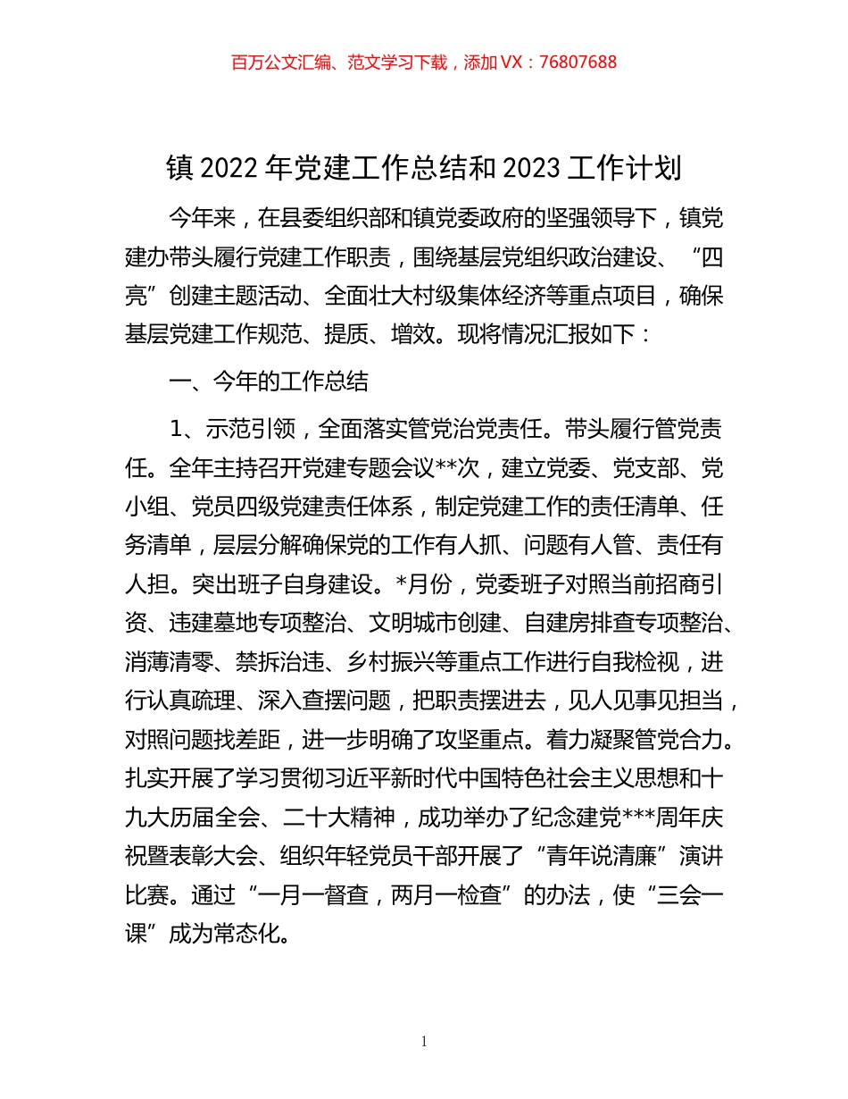 -镇2022年党建工作总结和2023工作计划.docx_第1页