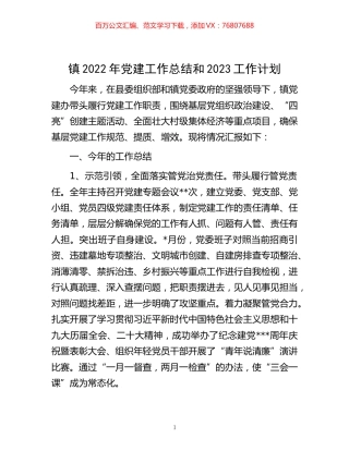 -镇2022年党建工作总结和2023工作计划.docx