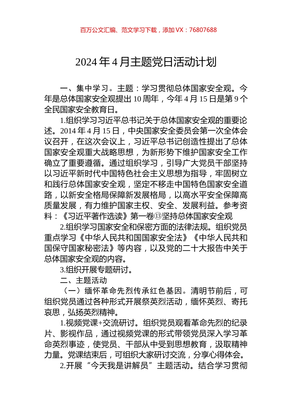 2024年4月主题党日活动计划.docx_第1页