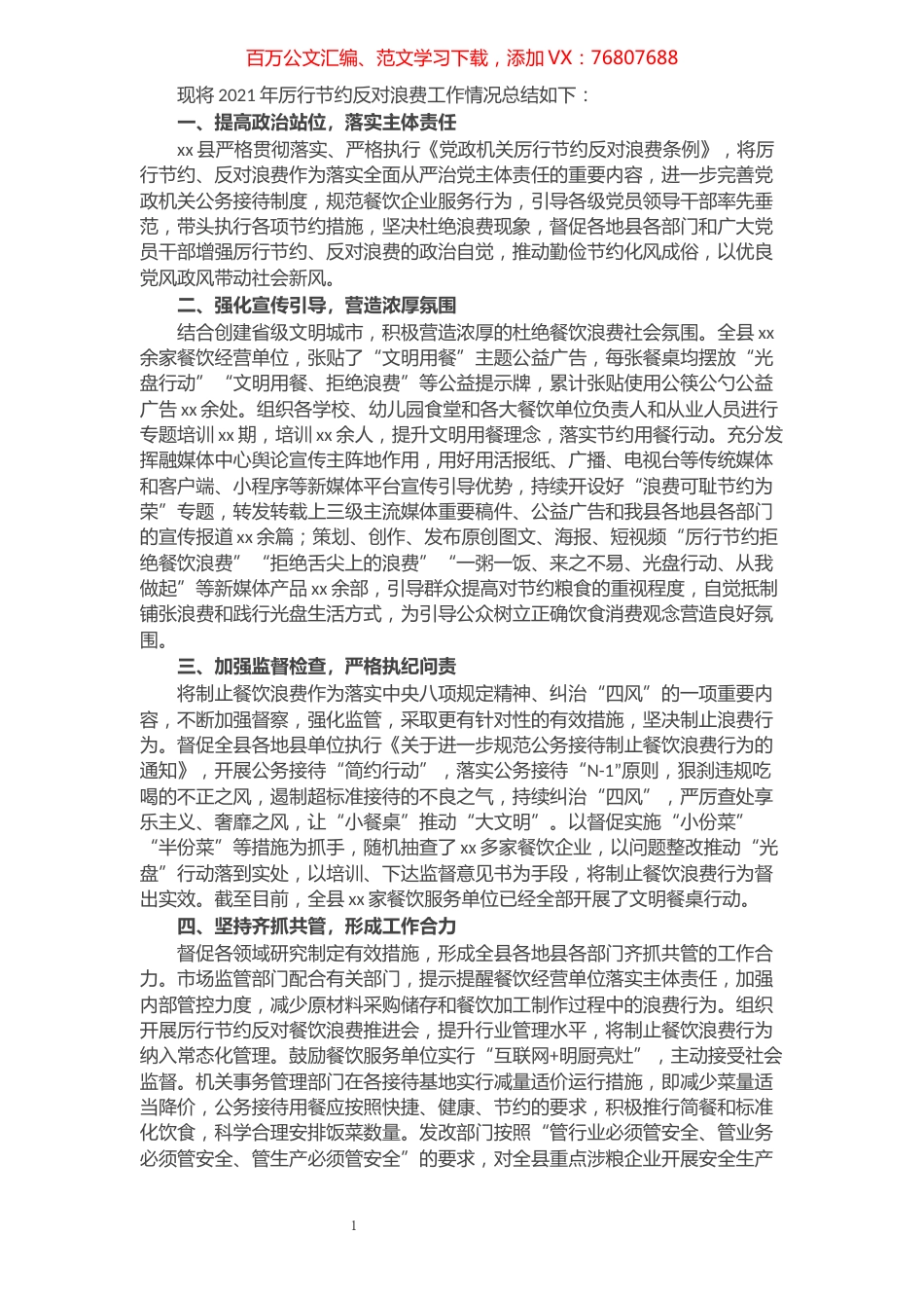 县2021年厉行节约反对浪费工作总结.docx_第1页