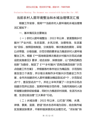 当前农村人居环境整治和水域治理情况汇报【稿子汇】.docx