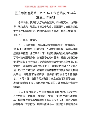 区应急管理局关于2023年工作总结及2024年重点工作谋划.docx