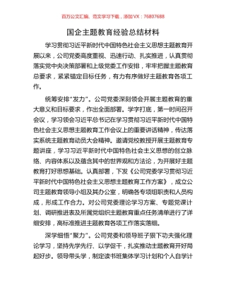 国企主题教育经验总结材料.docx