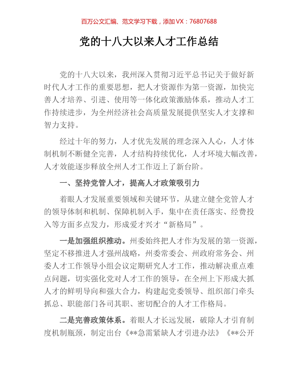 党的十八大以来人才工作总结.docx_第1页