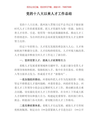 党的十八大以来人才工作总结.docx