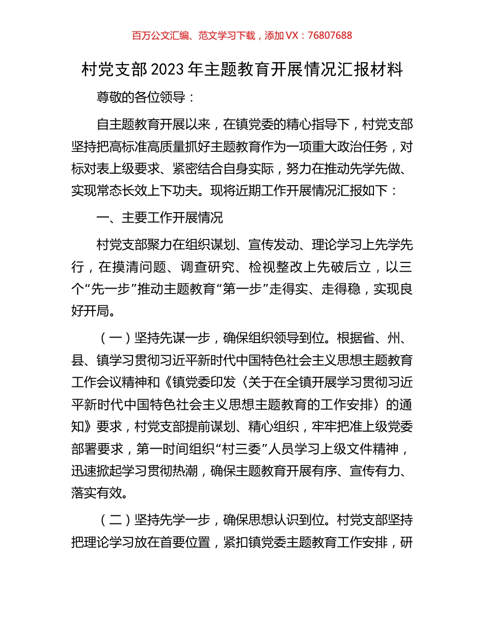 村党支部2023年主题教育开展情况汇报材料.docx_第1页