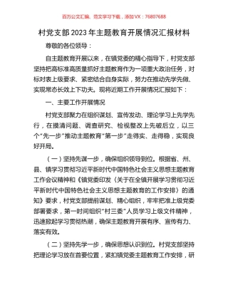 村党支部2023年主题教育开展情况汇报材料.docx