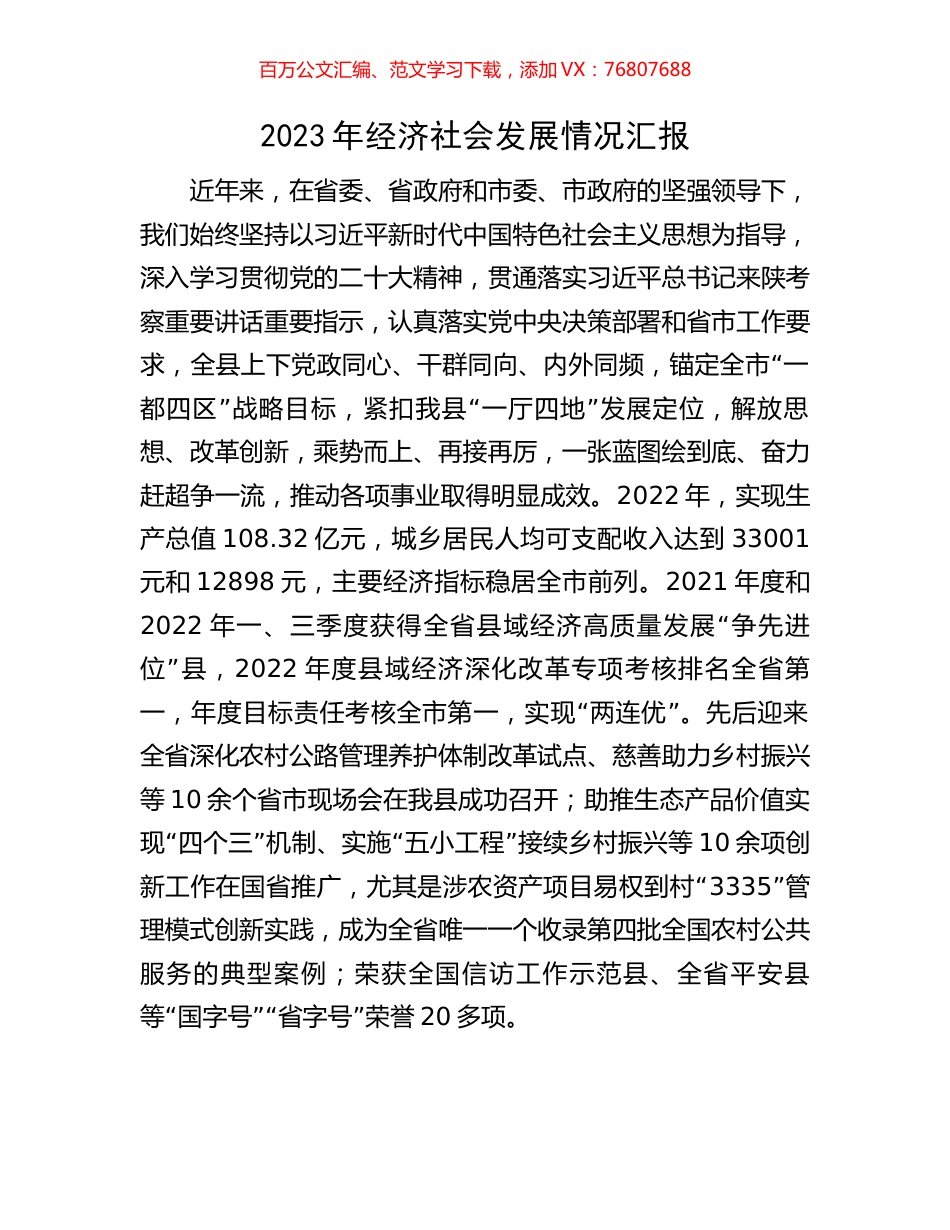 2023年经济社会发展情况汇报.docx_第1页