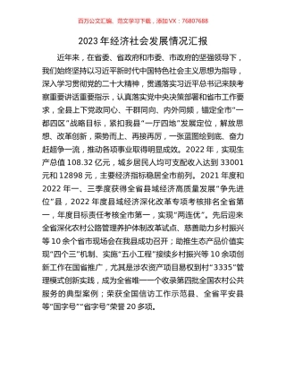 2023年经济社会发展情况汇报.docx