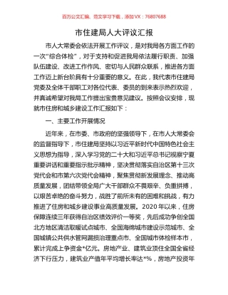市住建局人大评议汇报.docx