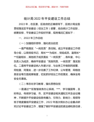 -统计局2022年平安建设工作总结.docx