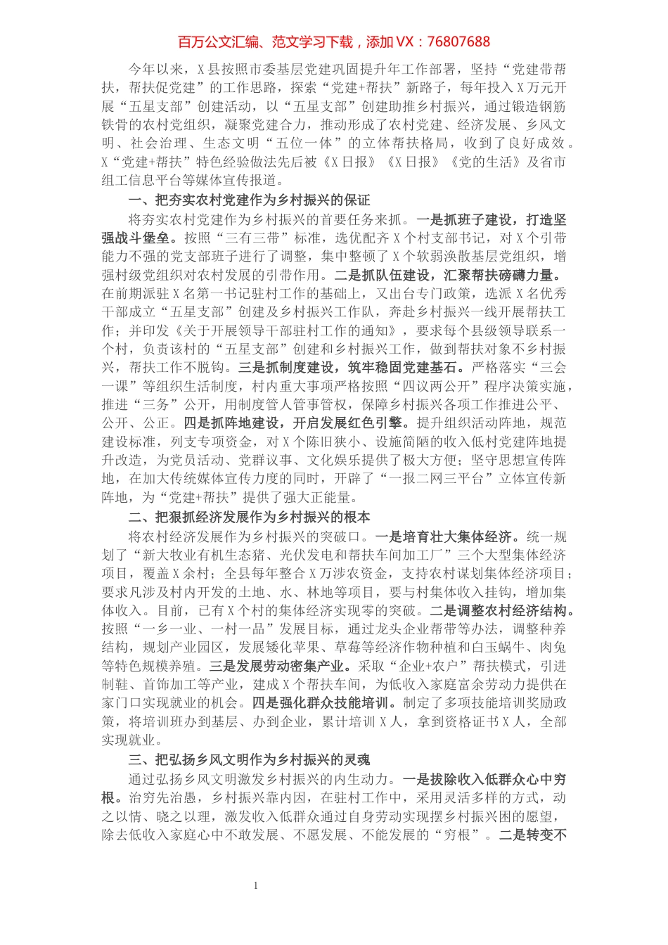 党建工作汇报：以“五星支部”创建为抓手，构建党建为统领的立体帮扶格局（县委组织部）.docx_第1页