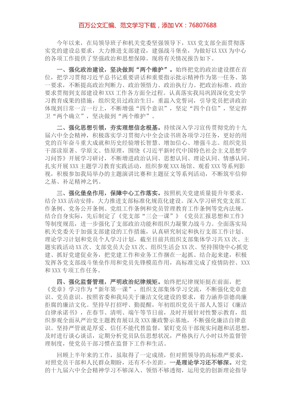 2022年上半年支部党建工作汇报提纲.docx_第1页