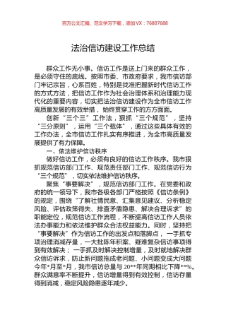 法治信访建设工作总结.docx