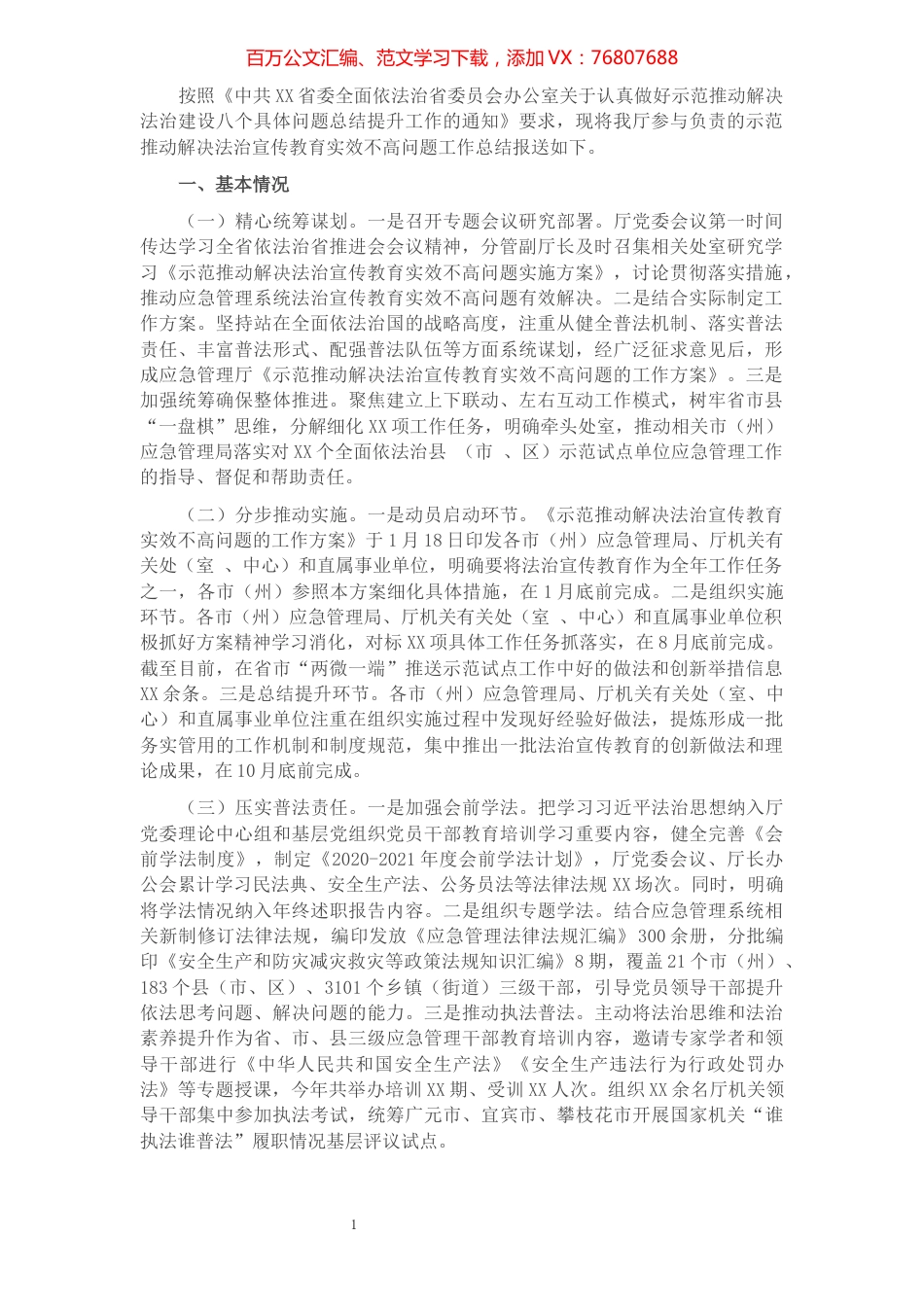 XX厅法治宣传教育工作总结​​​​​​​​​​​​​​​​​​.docx_第1页