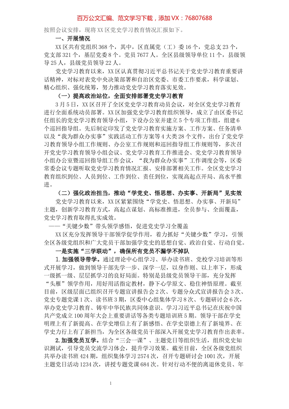 区党史学习教育情况总结.docx_第1页