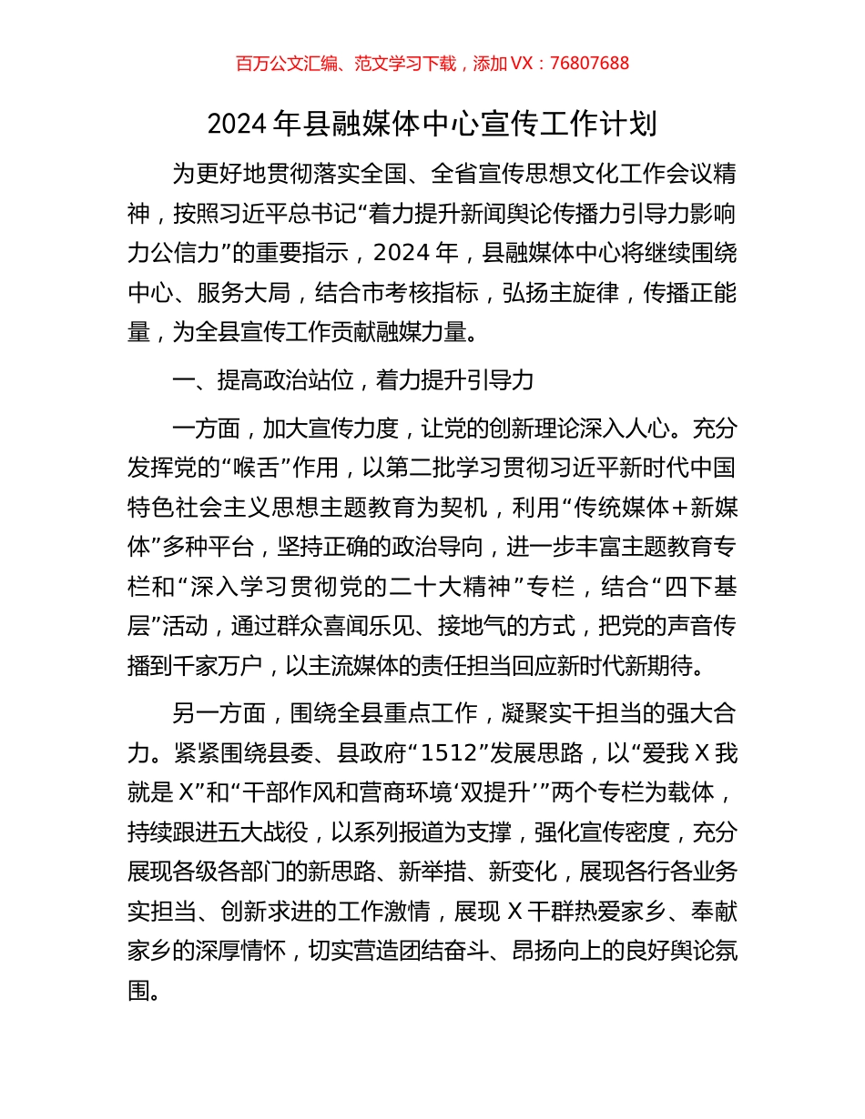 2024年县融媒体中心宣传工作计划.docx_第1页