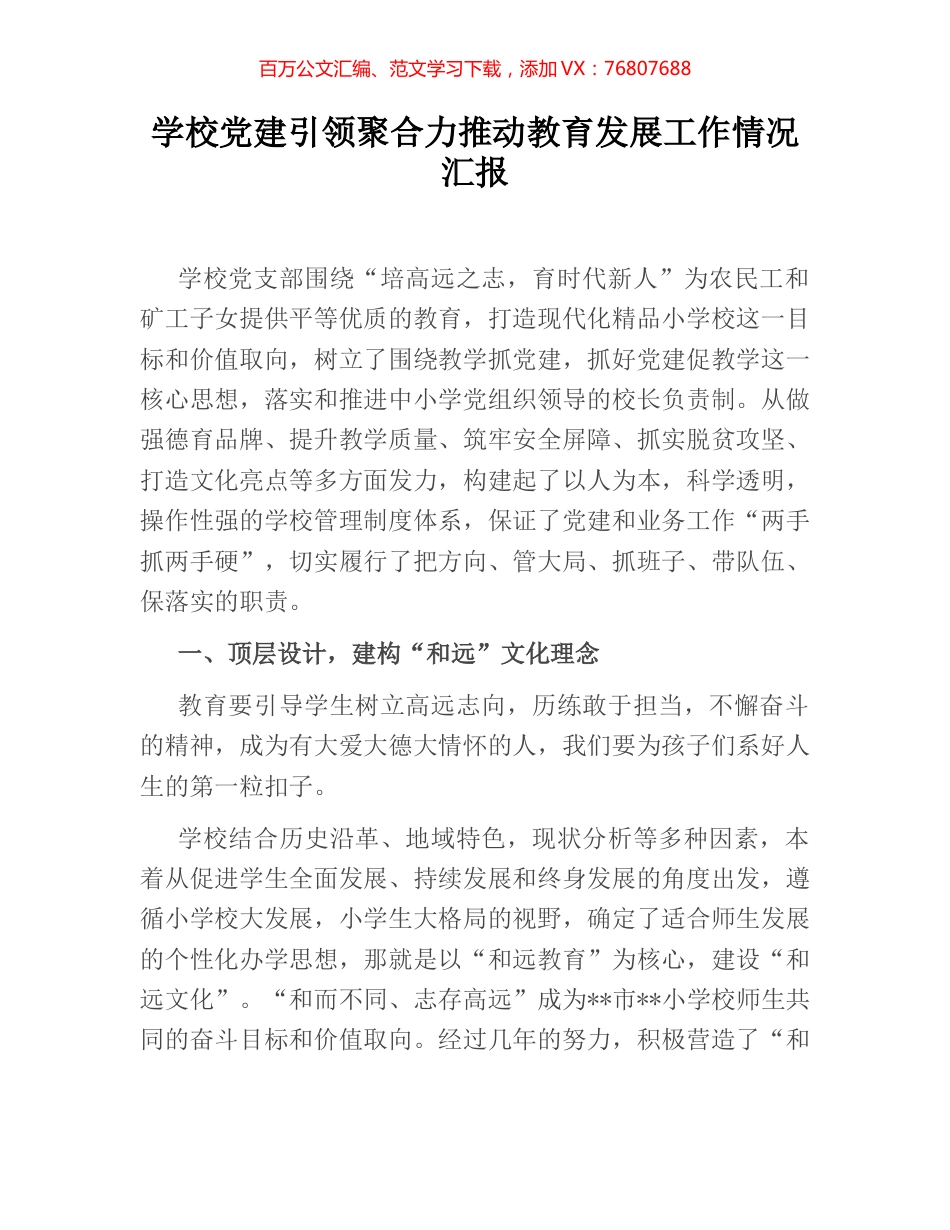 学校党建引领聚合力推动教育发展工作情况汇报.docx_第1页
