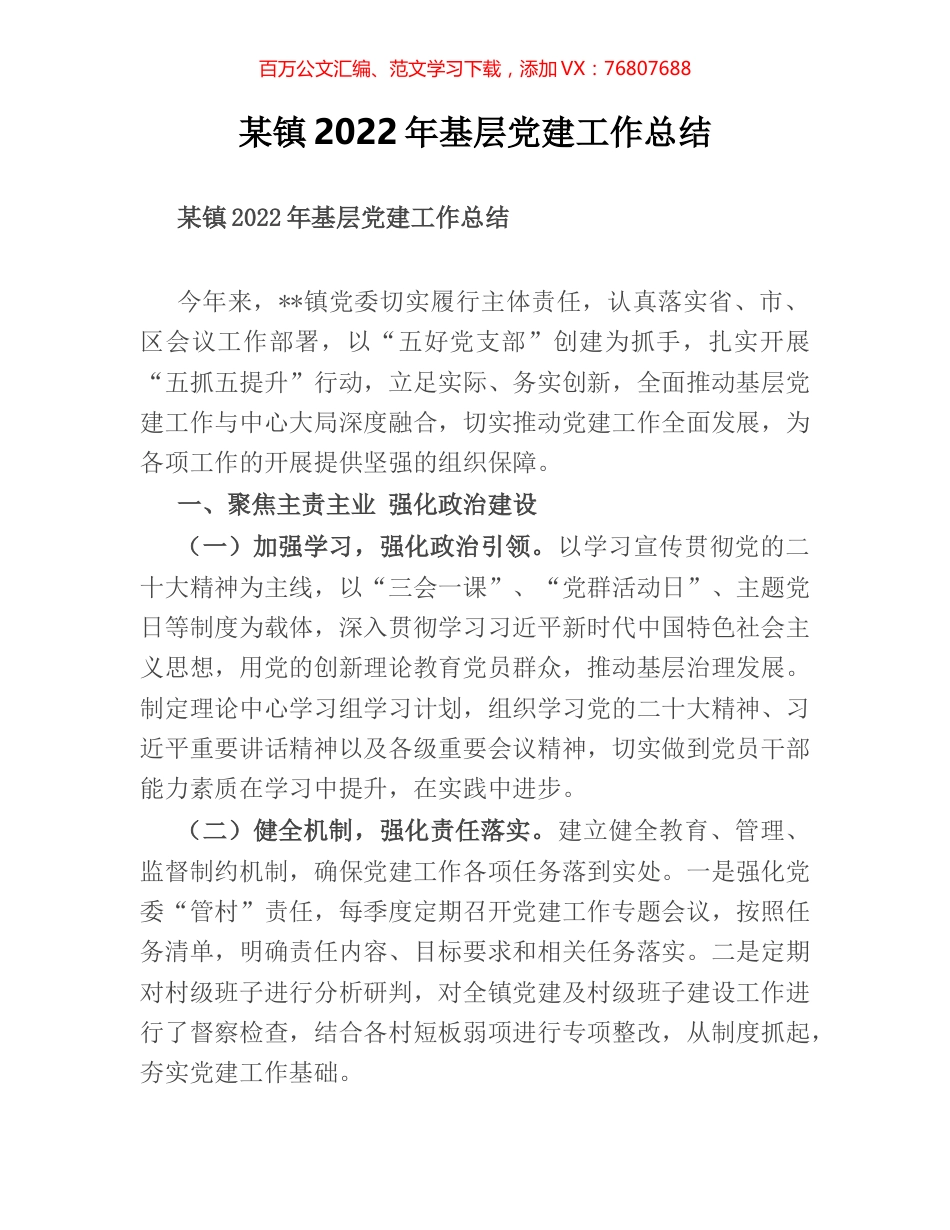 某镇2022年基层党建工作总结.docx_第1页