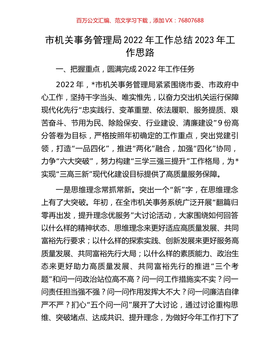 市机关事务管理局2022年工作总结2023年工作思路.docx_第1页