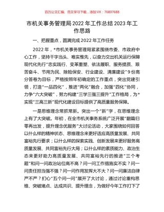 市机关事务管理局2022年工作总结2023年工作思路.docx