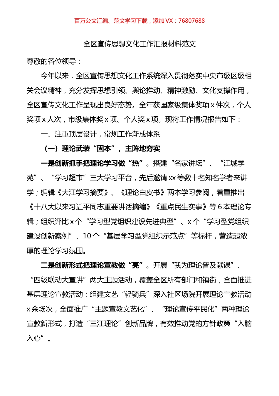 全区宣传思想文化工作汇报材料.docx_第1页
