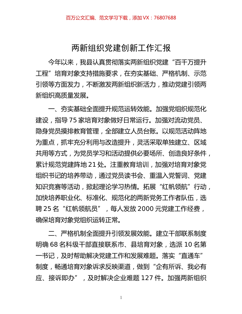 -两新组织党建创新工作汇报.docx_第1页