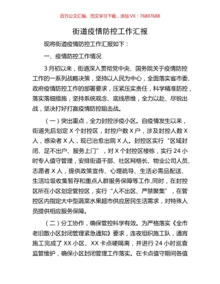 街道疫情防控工作汇报.docx