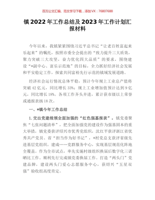 镇2022年工作总结及2023年工作计划汇报材料.docx