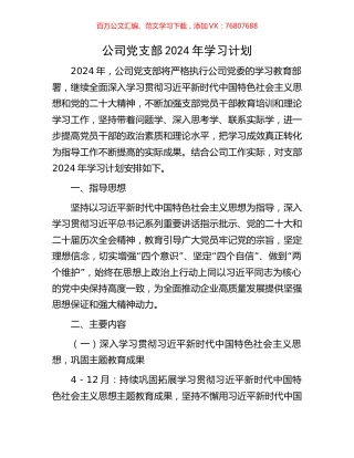 公司党支部2024年学习计划.docx