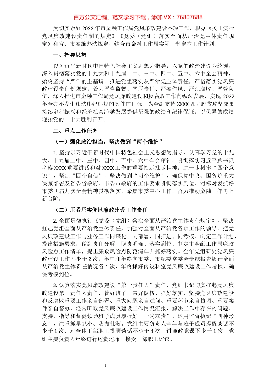 市金融工作局2022年度党风廉政建设工作计划.docx_第1页