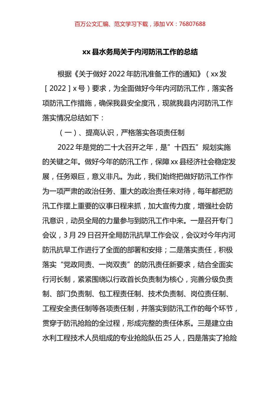 县水务局关于内河防汛工作的总结.docx_第1页