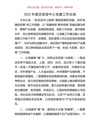 2022年度区投促中心党建工作总结.docx