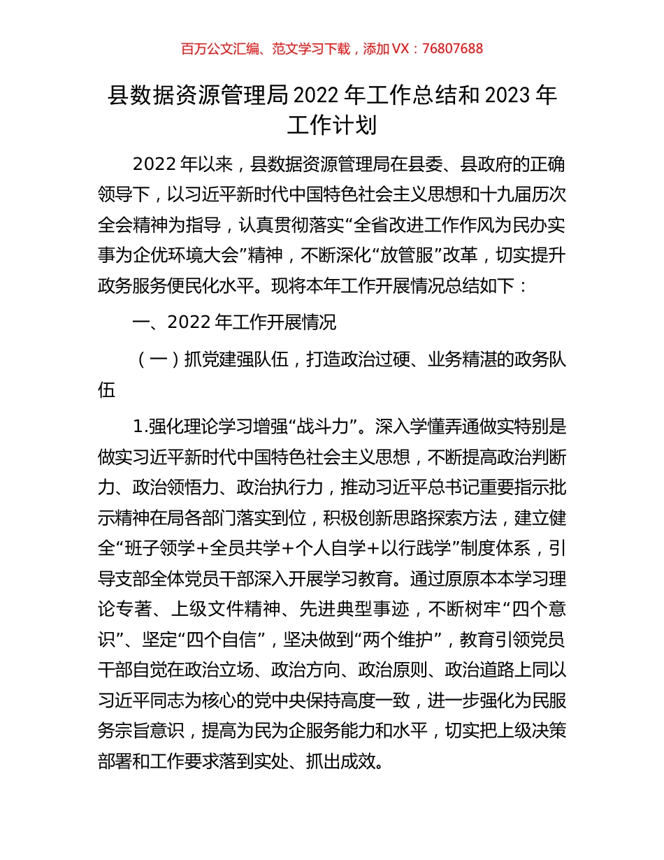 县数据资源管理局2022年工作总结和2023年工作计划.docx_第1页