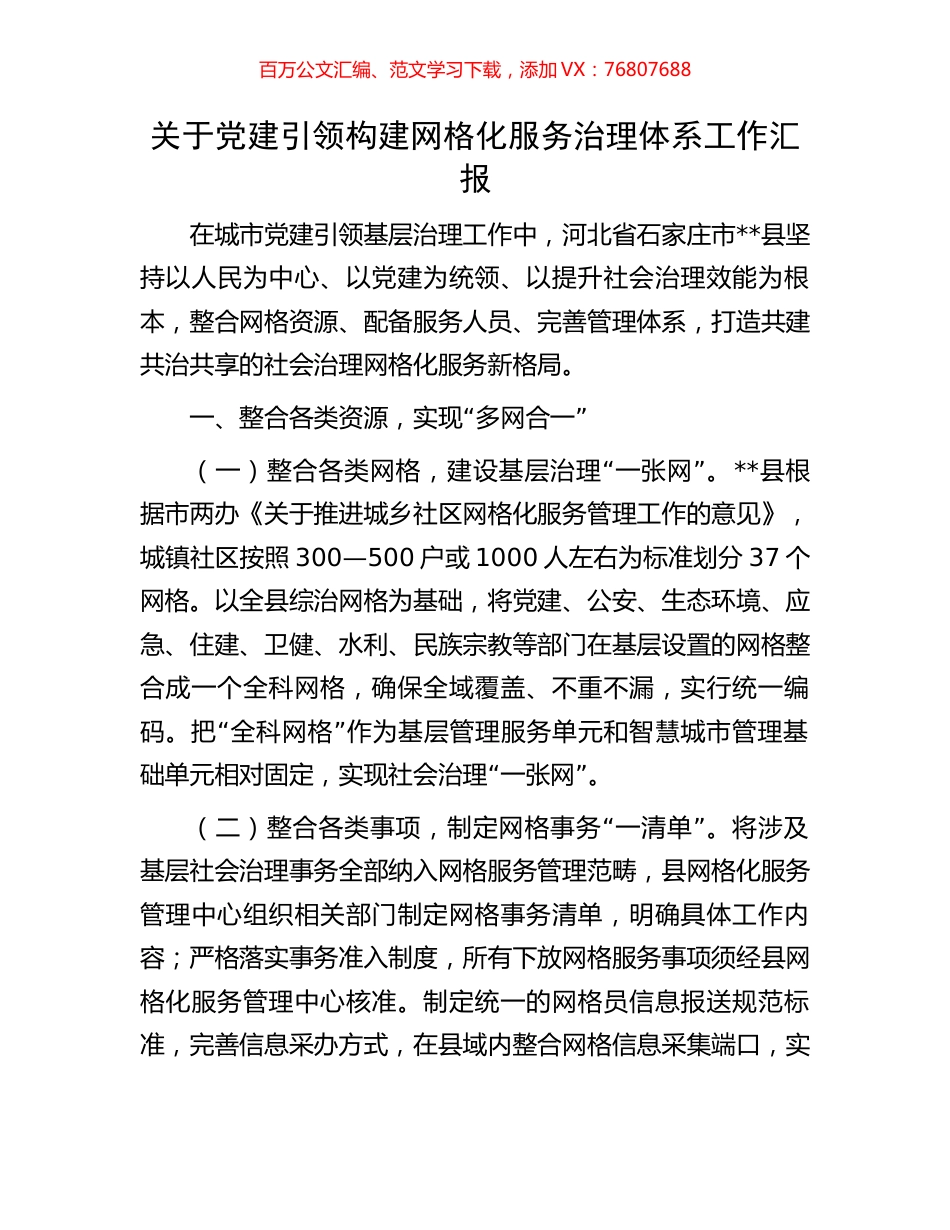 关于党建引领构建网格化服务治理体系工作汇报.docx_第1页