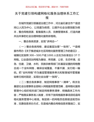 关于党建引领构建网格化服务治理体系工作汇报.docx