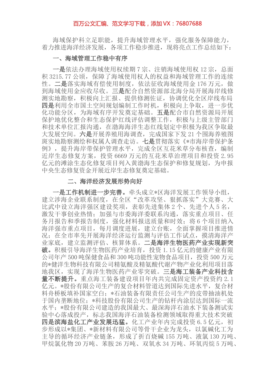 海域保护科亮点作总结.docx_第1页