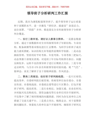 领导班子分析研判工作汇报.docx