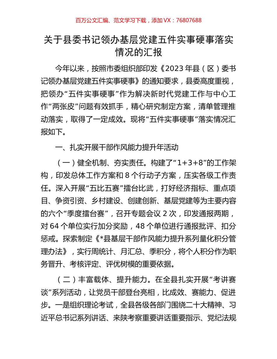 关于县委书记领办基层党建五件实事硬事落实情况的汇报.docx_第1页