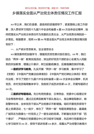 乡镇落实全面从严治党主体责任情况工作汇报.docx