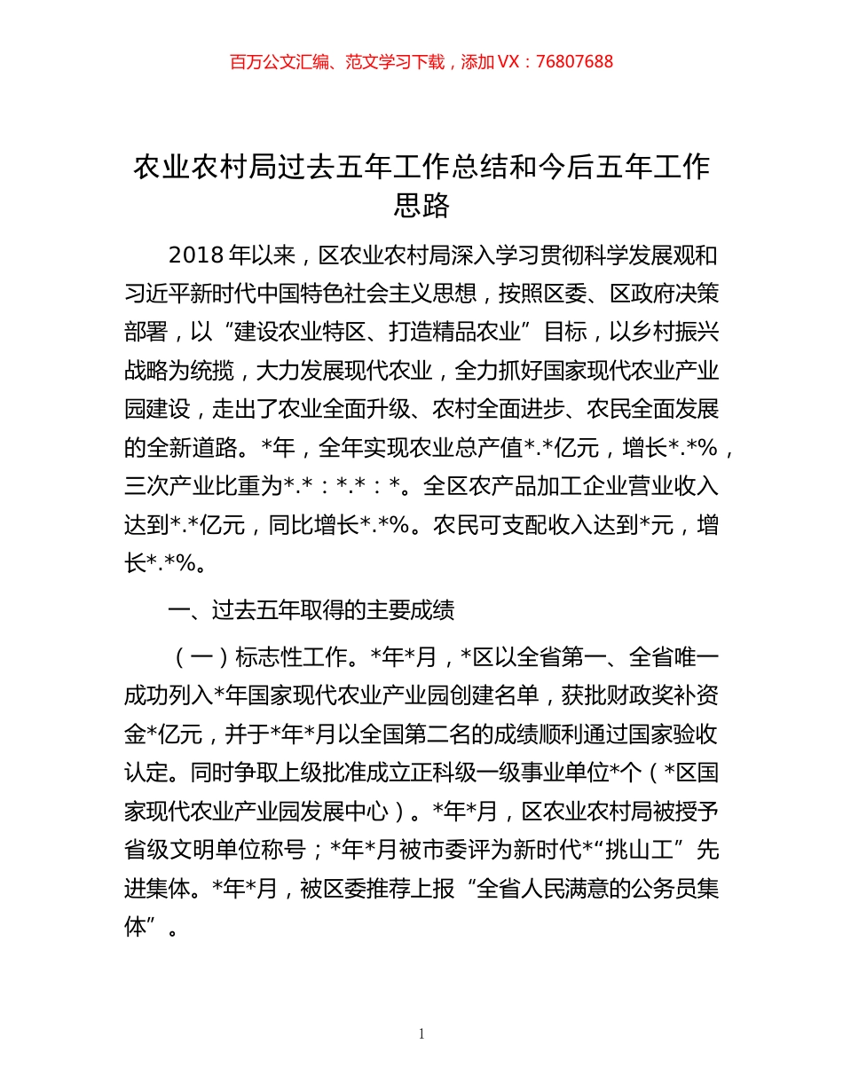 -农业农村局过去五年工作总结和今后五年工作思路.docx_第1页