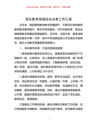 -深化教育领域综合改革工作汇报.docx