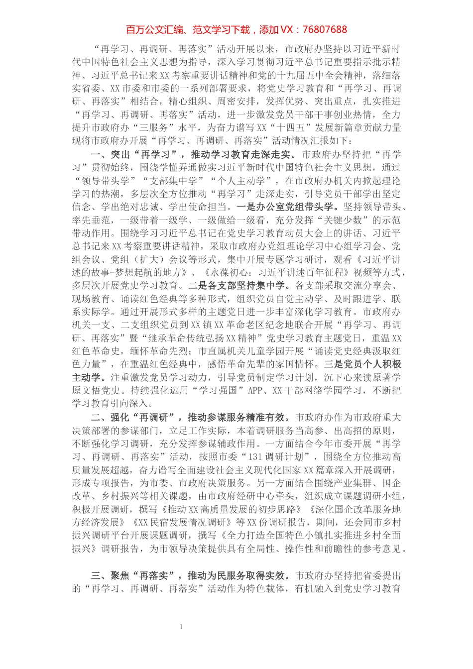 市政府办“再学习、再调研、再落实”活动开展情况汇报.docx_第1页