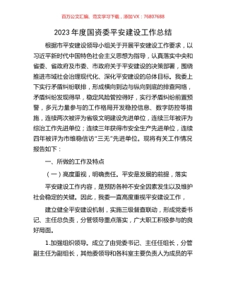 2023年度国资委平安建设工作总结.docx
